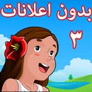 كرتون فلونة بدون نت بدون اعلانات 3-APK