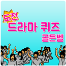 도전 드라마퀴즈 골든벨 APK