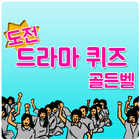 도전 드라마퀴즈 골든벨 आइकन
