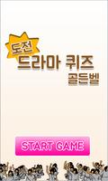 도전 드라마퀴즈 골든벨 पोस्टर