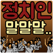 정치인 어록 망언 말실수 퀴즈