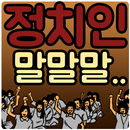 정치인 어록 망언 말실수 퀴즈 APK