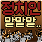 정치인 어록 망언 말실수 퀴즈 simgesi