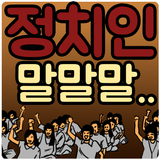 정치인 어록 망언 말실수 퀴즈 আইকন