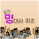 도전명대사퀴즈 APK