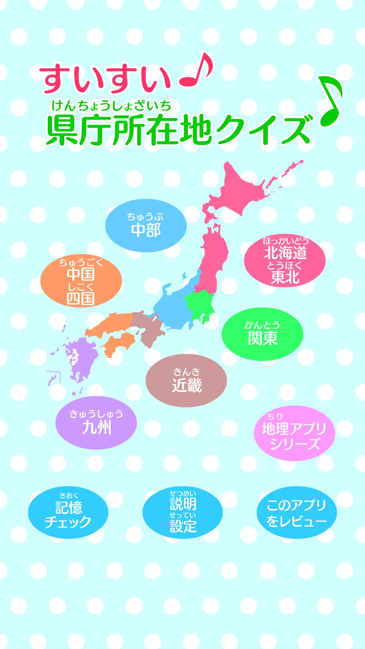 Descarga De Apk De すいすい県庁所在地クイズ 都道府県の県庁所在地地図パズル Para Android