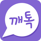 실시간채팅-깨톡 icône
