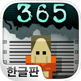 형무소 365 أيقونة