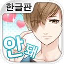 좋아하게 돼선 안 돼 ~완전무료! 여성향 채팅게임~ APK