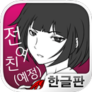전여친(예정)과 현여친과 나 APK
