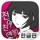 전여친(예정)과 현여친과 나 icon
