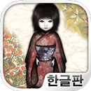 444번의 돌아왔어 : 인형의 귀가(공포게임) APK