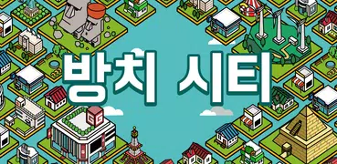 방치 시티 ~나만의 마을을 만들어보자!~