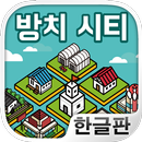 방치 시티 ~나만의 마을을 만들어보자!~ APK