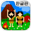 원시인 관찰 키트~원시인 키우기(방치・육성)~ APK