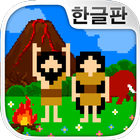 원시인 관찰 키트~원시인 키우기(방치・육성)~ biểu tượng