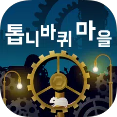 톱니바퀴 마을 -방치 치유계 무료 게임- APK download