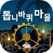 톱니바퀴 마을 -방치 치유계 무료 게임-