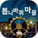 톱니바퀴 마을 -방치 치유계 무료 게임- APK