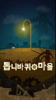 톱니바퀴 마을 الملصق
