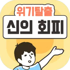 위기탈출 신의 회피 -탈출 게임-