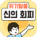 위기탈출 신의 회피  -탈출 게임- APK