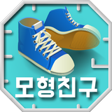 모형친구 أيقونة