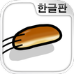모여라! 쿠페빵 -타도 식빵! 빵친구를 구하러 모험을!