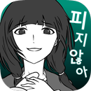 내 여자친구는 바람따위 피지 않아 APK
