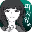 내 여자친구는 바람따위 피지 않아
