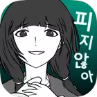 내 여자친구는 바람따위 피지 않아 icono