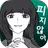 내 여자친구는 바람따위 피지 않아 APK