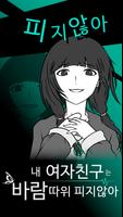 내 여자친구는 바람따위 피지 않아 الملصق