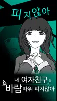 내 여자친구는 바람따위 피지 않아 Poster