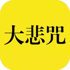 Скачать Great Compassion Mantra《百人合唱“大 APK