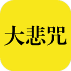 Great Compassion Mantra《百人合唱“大 Zeichen