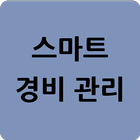 스마트 경비 관리 आइकन