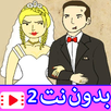 كرتون حيدر و مريم 2 بدون نت APK