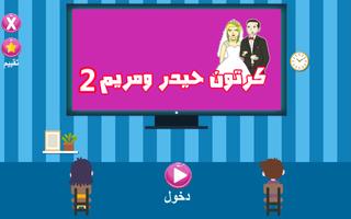 كرتون حيدر و مريم 2 بدون نت скриншот 1