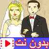 كرتون حيدر ومريم بدون نت APK