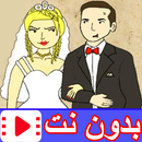 كرتون حيدر ومريم بدون نت APK