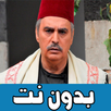 أقوى مشاهد باب الحارة  بدون نت APK