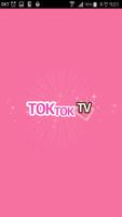 톡톡티비_TOKTOKTV स्क्रीनशॉट 1