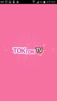 톡톡티비_TOKTOKTV ภาพหน้าจอ 1