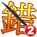 錯別字王2-世界大賽 APK