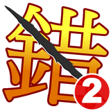 錯別字王2 ícone