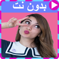 مقاطع هيلا تي في بدون نت