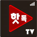 핫독티비_인터넷방송,실시간TV APK