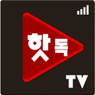 핫독티비_인터넷방송,실시간TV 圖標