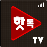 핫독티비_인터넷방송,실시간TV ícone